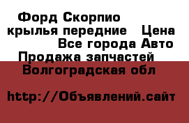 Форд Скорпио2 1994-98 крылья передние › Цена ­ 2 500 - Все города Авто » Продажа запчастей   . Волгоградская обл.